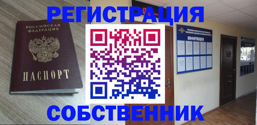 прописка в квартире в Чапаевске